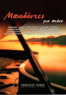 Μπαλάντες για πιάνο