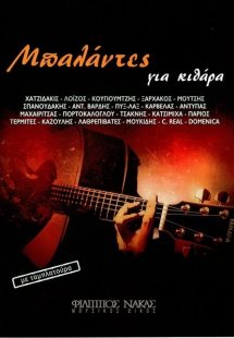 Μπαλάντες Για Κιθάρα