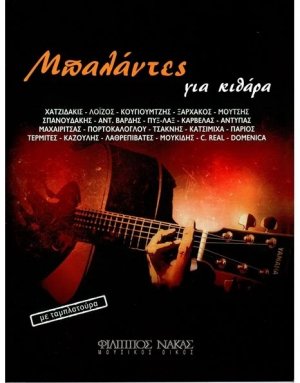 Μπαλάντες Για Κιθάρα