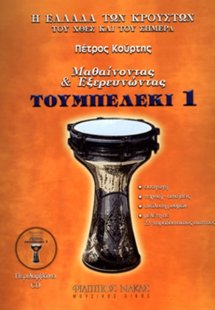 Μαθαίνοντας & εξερευνώντας το τουμπελέκι-Βιβλίο Πρώτο +...