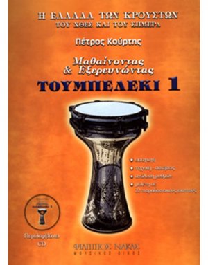 Μαθαίνοντας & εξερευνώντας το τουμπελέκι-Βιβλίο Πρώτο + CD