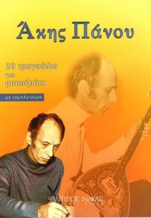 Άκης Πάνου - 20 τραγούδια για μπουζούκι