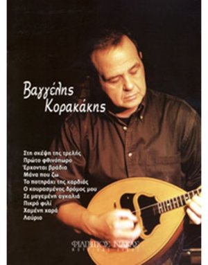 Κορακάκης Βαγγέλης