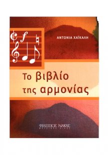 Το βιβλίο της αρμονίας