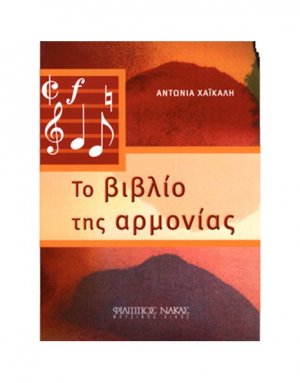 Το βιβλίο της αρμονίας