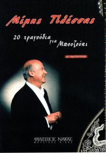 Μίμης  Πλέσσας - 20 τραγούδια για μπουζούκι