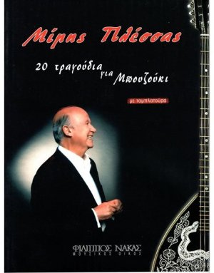 Μίμης Πλέσσας - 20 τραγούδια για μπουζούκι