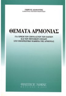 Θέματα Αρμονίας