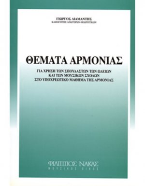 Θέματα Αρμονίας