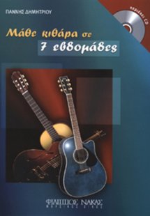 Μάθε κιθάρα σε 7 εβδομάδες + CD