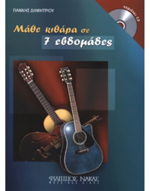 Μάθε κιθάρα σε 7 εβδομάδες + CD