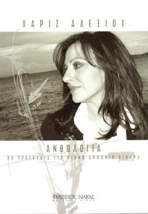 Αλεξίου Χάρις