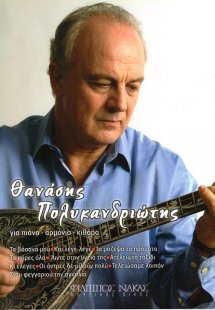 Πολυκανδριώτης Θανάσης - Συλλογή