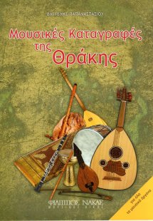 Μουσικές Καταγραφές της Θράκης