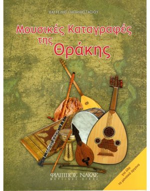 Μουσικές Καταγραφές της Θράκης