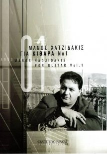 Χατζιδάκις Μάνος - Για Κιθάρα Νο 1