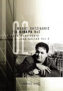 Χατζιδάκις Μάνος - Για Κιθάρα Νο 2