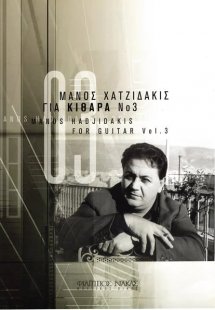 Χατζιδάκις Μάνος - Για Κιθάρα Νο 3