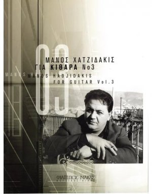 Χατζιδάκις Μάνος - Για Κιθάρα Νο 3