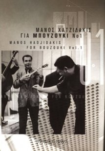 Μάνος Χατζιδάκις για μπουζούκι - Βιβλίο πρώτο