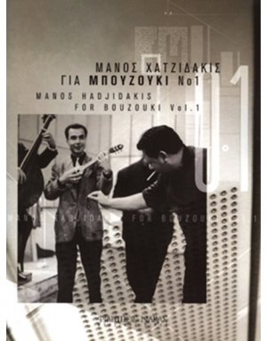 Μάνος Χατζιδάκις για μπουζούκι - Βιβλίο πρώτο