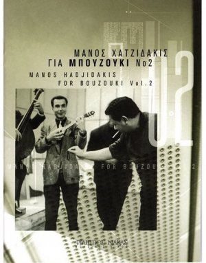 Μάνος Χατζιδάκις για μπουζούκι - Βιβλίο δεύτερο