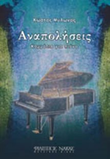 Κώστας Μυλωνάς - Αναπολήσεις