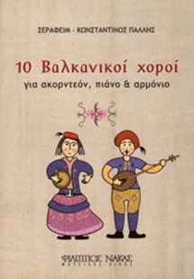 10 Βαλκανικοί Χοροί
