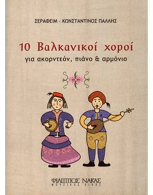 10 Βαλκανικοί Χοροί