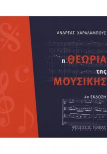 Η Θεωρία Της Μουσικής