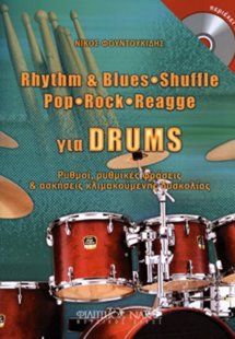 Rhythm & Blues,Shuffle,Pop,Rock,Rock.Reggae για drums