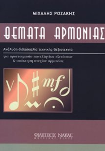 Θέματα Αρμονίας