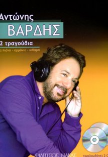 Βαρδής Αντώνης - 32 τραγούδια & 2 CD