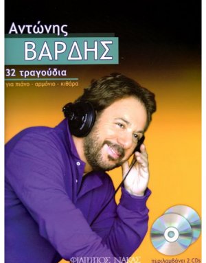 Βαρδής Αντώνης - 32 τραγούδια & 2 CD