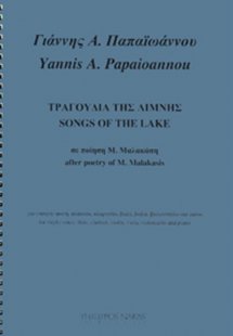Παπαϊωάννου Γιάννης Α. - Τραγούδια Της Λίμνης