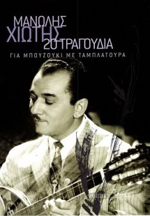 20 τραγούδια για μπουζούκι