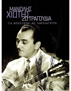 20 τραγούδια για μπουζούκι