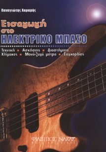 Εισαγωγή στο ηλεκτρικό μπάσο