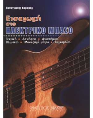 Εισαγωγή στο ηλεκτρικό μπάσο