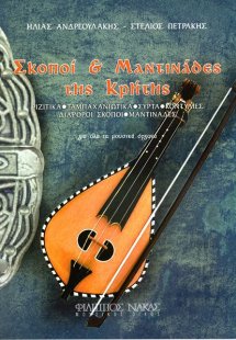 Σκοποί & Μαντινάδες της Κρήτης