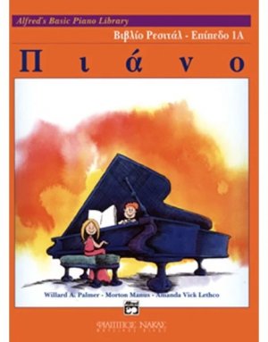 Alfred's Basic Piano Library-Βιβλίο Ρεσιτάλ-Επίπεδο 1Α