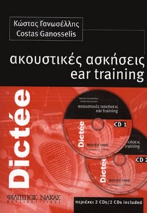 Ακουστικές ασκήσεις + 2 CD