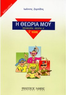 Η Θεωρία Μου / Βιβλίο Μαθητή