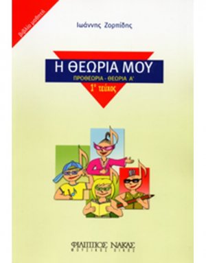 Η Θεωρία Μου / Βιβλίο Μαθητή