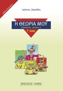Η Θεωρία Μου / Βιβλίο Δασκάλου