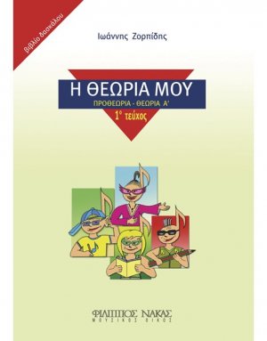 Η Θεωρία Μου / Βιβλίο Δασκάλου