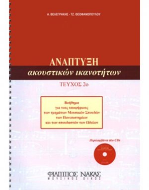 Ανάπτυξη Ακουστικών Ικανοτήτων Τεύχος 2ο + 2 CD