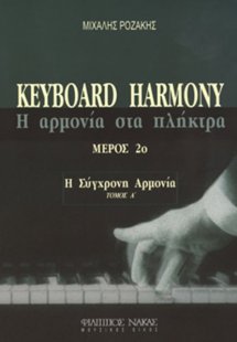 Η Αρμονία στα πλήκτρα / Τόμος B /Mέρος 1ο
