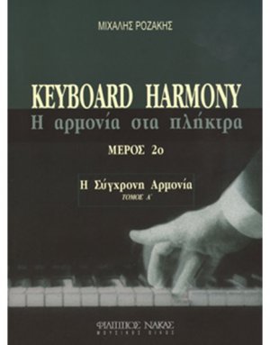 Η Αρμονία στα πλήκτρα / Τόμος B /Mέρος 1ο