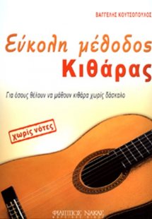 Εύκολη μέθοδος κιθάρας